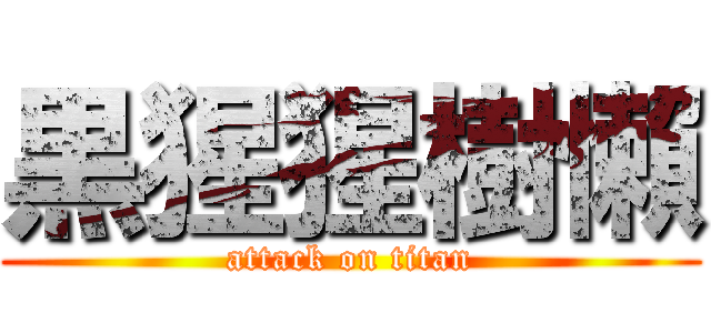 黒猩猩樹懶 (attack on titan)