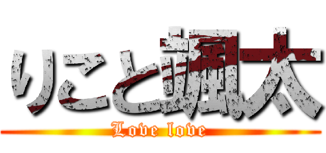 りこと颯太 (Love love)