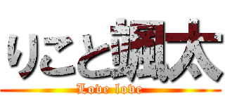 りこと颯太 (Love love)