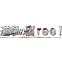 進撃の腐ｒｅｅ！ (attack on titan)