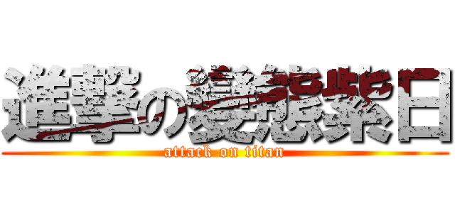 進撃の變態紫日 (attack on titan)