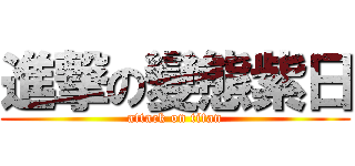 進撃の變態紫日 (attack on titan)