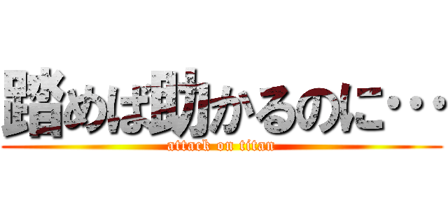 踏めば助かるのに… (attack on titan)