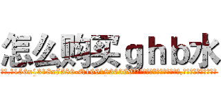 怎么购买ｇｈｂ水 (怎么购买ghb水【电.话156x1318x7580-Q1991936399鑫宏药业】我们做的是长期生意,靠的是老客户长期支持
参考消息网2月20日报道 韩媒称，“剩女多、离婚率高的城市，房价一定会上涨。”这是中国经济学家金岩石2016年12月参加在上海举行的房地产相关论坛时说的话。
)