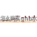 怎么购买ｇｈｂ水 (怎么购买ghb水【电.话156x1318x7580-Q1991936399鑫宏药业】我们做的是长期生意,靠的是老客户长期支持
参考消息网2月20日报道 韩媒称，“剩女多、离婚率高的城市，房价一定会上涨。”这是中国经济学家金岩石2016年12月参加在上海举行的房地产相关论坛时说的话。
)