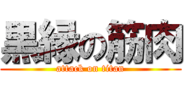 黒縁の筋肉 (attack on titan)