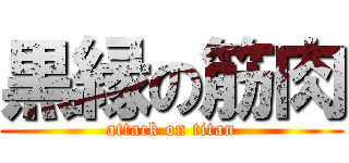 黒縁の筋肉 (attack on titan)