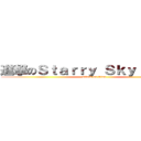 進撃のＳｔａｒｒｙ Ｓｋｙ 精品舖  (attack on titan)