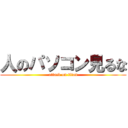 人のパソコン見るな (attack on titan)