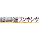 鏡音新曲ランキング (kagamine new song ranking)