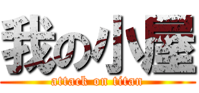 我の小屋 (attack on titan)