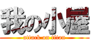 我の小屋 (attack on titan)