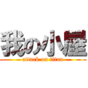 我の小屋 (attack on titan)