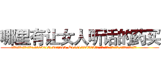 哪里有让女人听话的药买 (哪里有让女人听话的药买【电.话156x1318x7580-Q1991936399鑫宏药业】我们做的是长期生意,靠的是老客户长期支持
参考消息网2月20日报道 韩媒称，“剩女多、离婚率高的城市，房价一定会上涨。”这是中国经济学家金岩石2016年12月参加在上海举行的房地产相关论坛时说的话。
)
