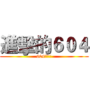 進擊的６０４ (604萬歲!!)