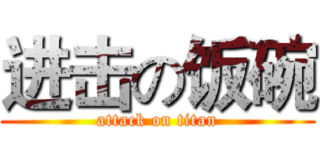 进击の饭碗 (attack on titan)