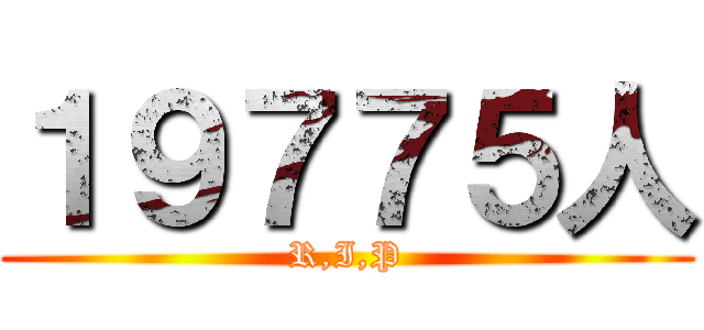 １９７７５人 (R,I,P)