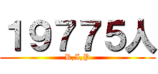 １９７７５人 (R,I,P)