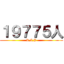 １９７７５人 (R,I,P)