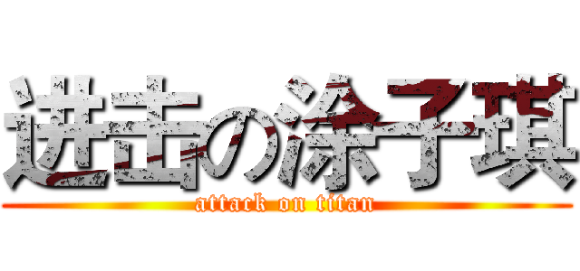 进击の涂子琪 (attack on titan)