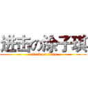 进击の涂子琪 (attack on titan)