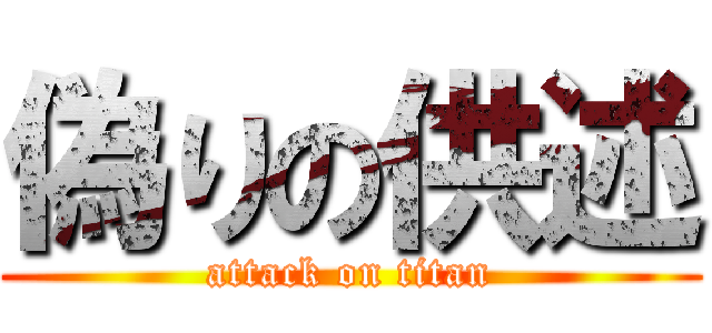 偽りの供述 (attack on titan)