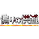 偽りの供述 (attack on titan)