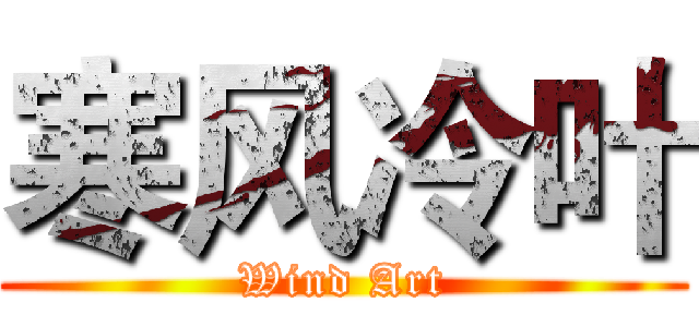 寒风冷叶 (Wind Art)