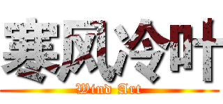 寒风冷叶 (Wind Art)