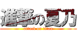 進撃の夏乃 (attack on titan)