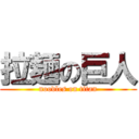 拉麺の巨人 (noodles on titan)