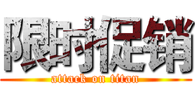 限时促销 (attack on titan)