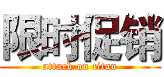 限时促销 (attack on titan)
