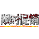 限时促销 (attack on titan)