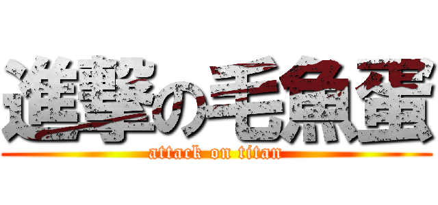進撃の毛魚蛋 (attack on titan)