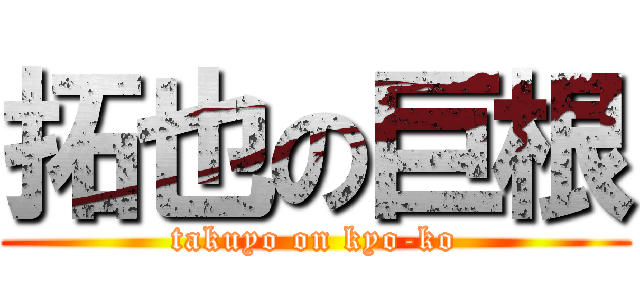 拓也の巨根 (takuyo on kyo-ko)