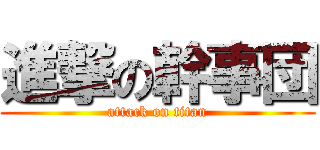進撃の幹事団 (attack on titan)