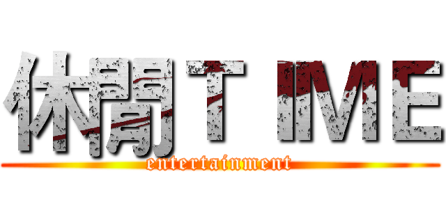 休閒ＴＩＭＥ (entertainment)