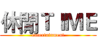 休閒ＴＩＭＥ (entertainment)