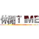 休閒ＴＩＭＥ (entertainment)
