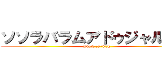 ソソラバラムアドゥジャルガル (attack on titan)
