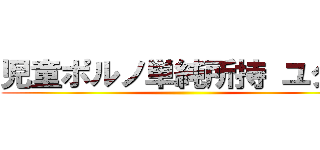 児童ポルノ単純所持 ユダ金 ()