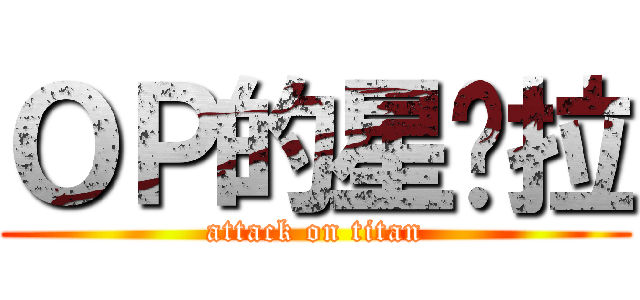ＯＰ的星朵拉 (attack on titan)