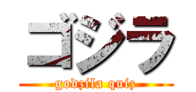 ゴジラ (godzila quiz)