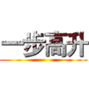 一步高升 ()