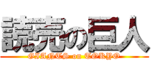 読売の巨人 (GIANTS on TOKYO)