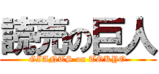 読売の巨人 (GIANTS on TOKYO)