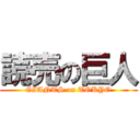 読売の巨人 (GIANTS on TOKYO)