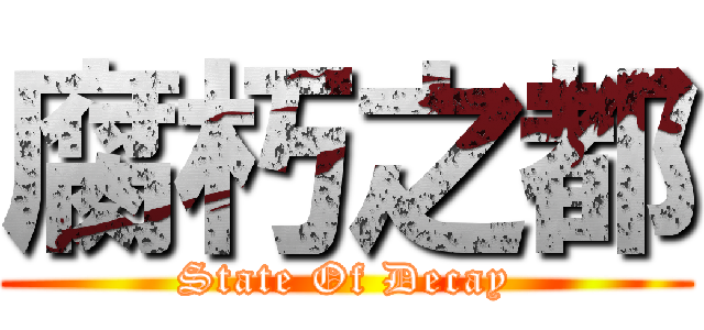 腐朽之都 (State Of Decay)