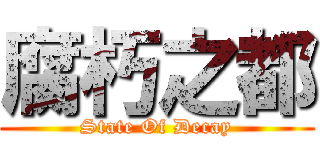 腐朽之都 (State Of Decay)